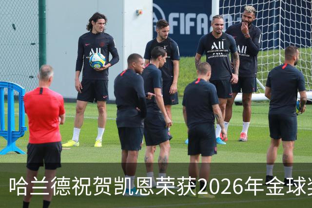哈兰德祝贺凯恩荣获2026年金球奖